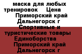 маска для любых тренировок  › Цена ­ 2 500 - Приморский край, Дальнегорск г. Спортивные и туристические товары » Единоборства   . Приморский край,Дальнегорск г.